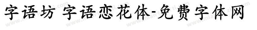 字语坊 字语恋花体字体转换